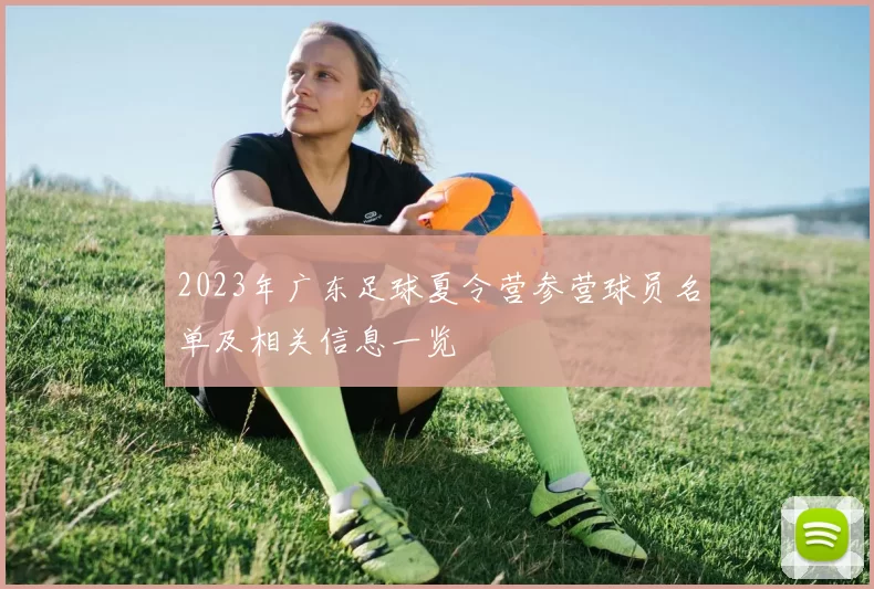 2023年广东足球夏令营参营球员名单及相关信息一览