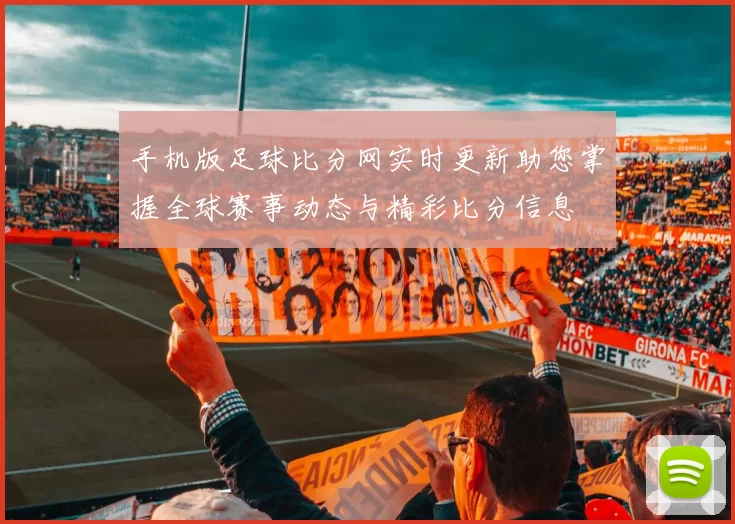手机版足球比分网实时更新助您掌握全球赛事动态与精彩比分信息
